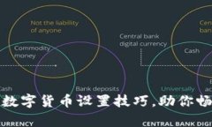 轻松掌握区块链数字货币