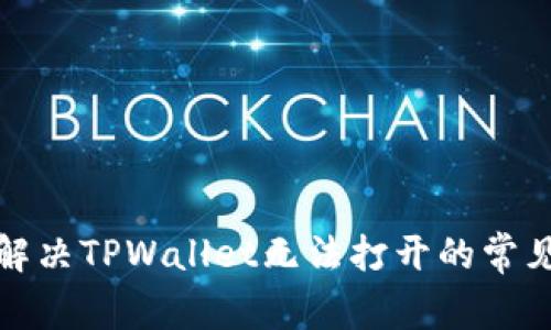 如何解决TPWallet无法打开的常见问题