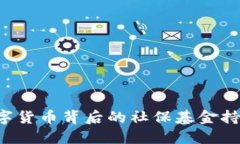 揭秘数字货币背后的社保