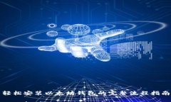 轻松安装以太坊钱包的完