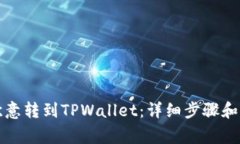 如何将欧意转到TPWallet：详