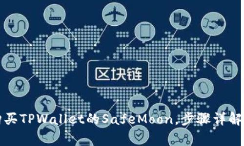 如何快速购买TPWallet的SafeMoon，步骤详解与注意事项