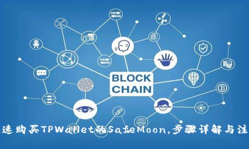 如何快速购买TPWallet的SafeMoon，步骤详解与注意事项