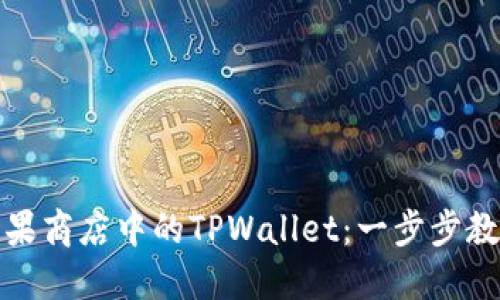 如何轻松使用苹果商店中的TPWallet：一步步教你玩转数字钱包