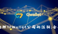 如何处理TPWallet公司的注销