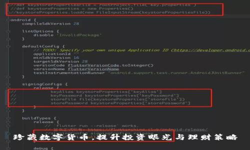 珍藏数字货币，提升投资眼光与理财策略