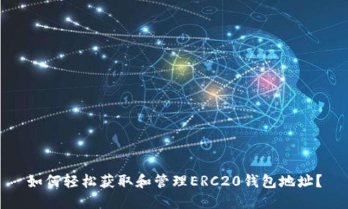 如何轻松获取和管理ERC20钱包地址？