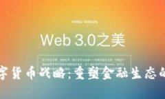 央行数字货币战略：重塑