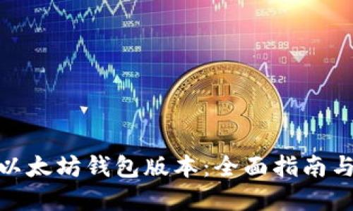 选择最佳以太坊钱包版本：全面指南与实用建议