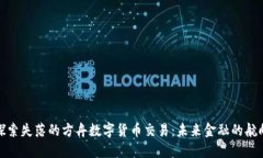 探索失落的方舟数字货币