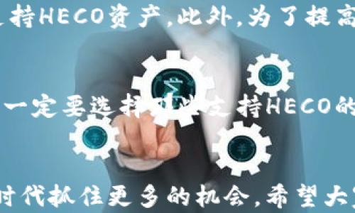 
bianzi以太坊钱包功能大揭秘：能否存储HECO资产？/bianzi

关键词
以太坊钱包, HECO, 加密资产, 数字货币, 区块链/guanjianci

引言
在这个数字资产蓬勃发展的时代，加密货币的种类和玩法层出不穷。作为时下比较火热的公链之一，HECO（火币生态链）以其高效、便宜的交易特点吸引了众多用户。在这个背景下，很多人开始好奇：以太坊钱包能否存储HECO资产？这不仅关系到资用户的资产安全，也涉及到跨链操作的基本知识，今天，就让我们来详细探讨一下这个问题。

了解以太坊钱包
以太坊钱包通常是指能够支持以太坊区块链及其代币（如ETH和ERC-20代币）存储与管理的钱包。以太坊的智能合约功能使得这些钱包不仅能够存储加密资产，还支持各种去中心化应用（DApps）和交易功能。以太坊钱包可以分为热钱包和冷钱包，热钱包如MetaMask、MyEtherWallet等，适合日常交易，而冷钱包如Ledger、Trezor等，适合长期存储资产。

HECO简介
HECO是由火币集团推出的一个去中心化金融生态公链，致力于为开发者和用户提供支持慢速、低成本的交易服务。HECO兼容以太坊的智能合约，用户可以简单地将以太坊的DApp迁移到HECO上进行使用。此外，HECO还支持各种DeFi项目，这可谓是一个充满机遇的生态系统。

以太坊钱包能否存储HECO资产？
我们回到中心问题：以太坊钱包是否可以存储HECO资产。在严格意义上说，大部分以太坊钱包并不直接支持HECO资产的存储。原因在于HECO与以太坊虽然在技术层面上存在某种相似性，但它们是不同的区块链。HECO的代币通常为HRC-20标准，而以太坊官网所定义的则是ERC-20。因此，常规的以太坊钱包无法直接识别和存储HRC-20代币。

跨链和资产转移
那么，用户该如何在以太坊和HECO之间转移资产呢？这里就涉及到跨链技术了。目前市面上有一些跨链桥（如AnySwap和MoonBridge等）可以帮助用户将资产从以太坊网络转移到HECO网络。通过这些跨链桥，用户可以将以太坊上的ERC-20代币转换为HECO上的HRC-20代币，并在HECO网络上进行存储和交易。

如何安全存储HECO资产
如果用户已经将资产转移到HECO链上，如何更安全地存储这些资产呢？首先，你可以选择将HRC-20代币存入支持HECO的钱包。例如，火币钱包、MathWallet等都支持HECO资产。此外，为了提高安全性，用户应该定期检查钱包的安全性，确保私钥的安全，防止被盗。

总结
综上所述，虽然以太坊钱包本身不直接支持HECO资产存储，但通过跨链桥，可以将资产顺利转移到HECO链上进行管理和交易。在选择存放HECO资产的钱包时，用户一定要选择那些支持HECO的数字钱包，以确保资产的安全性和流动性。希望这篇文章能帮助大家更好地理解以太坊与HECO之间的关系，为资产的管理提供一些有价值的参考。

后记
随着区块链技术的不断发展，用户对资产的管理方式也在日益完善。了解不同区块链之间的关系，以及如何有效利用钱包存储资产，将有助于用户在这个数字经济时代抓住更多的机会。希望大家都能在加密世界里获得丰厚的回报，切记永远保持警惕和学习的心态。