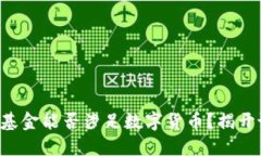 社保基金能否涉足数字货