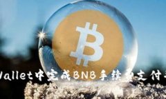 如何在TPWallet中完成BNB手续