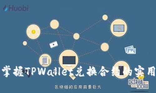 轻松掌握TPWallet兑换合约的实用教程