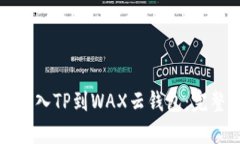 轻松导入TP到WAX云钱包：完