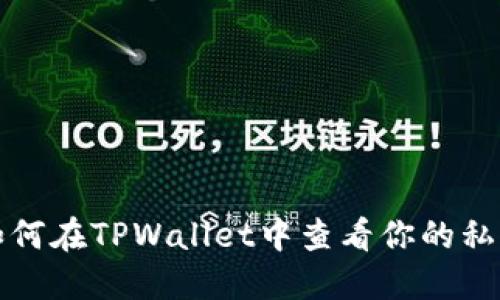 如何在TPWallet中查看你的私钥