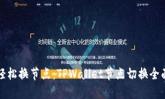 教你轻松换节点：TPWalle