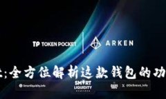 TPWallet：全方位解析这款钱