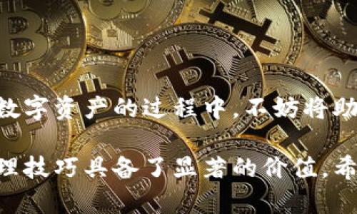   删除TPWallet后如何恢复资产与助记词的使用指南 / 

 guanjianci TPWallet, 助记词, 加密资产, 钱包恢复, 数字货币 /guanjianci 

引言
在现代数字货币的世界中，钱包的管理非常重要。TPWallet是一个用于存储和管理不同加密资产的工具，它的用户友好界面和强大的安全功能让很多投资者选择了它。然而，有时候，我们可能需要删除这个钱包，无论是因为想换个钱包使用，还是钱包出现故障。但在删除TPWallet之后，如何保护和恢复我们的资产呢？这就涉及到助记词的概念了。

什么是助记词？
助记词顾名思义是用来“记住”你的钱包的一组单词。通常，这个词组由12个、15个、18个、21个或24个单词组成。助记词是区块链钱包中非常重要的一部分，它相当于你的钱包钥匙，如果你拥有助记词，理论上你可以随时恢复你的钱包及其内的资产。

删除TPWallet后会发生什么？
当你从设备上删除TPWallet应用程序时，钱包的所有数据，包括你存储在其中的加密资产和交易记录，都会被清除。但是，助记词作为一种重要的恢复工具，依然留在你心里，或记录在某个安全的地方。如果你曾经把助记词写下来或保存在安全的地方，你就有机会恢复自己的钱包。

如何使用助记词恢复你的钱包？
1. **重新下载TPWallet**：首先，你需要在应用商店或官网重新下载TPWallet。安装完成后，打开应用程序。

2. **选择恢复钱包**：在TPWallet的启动界面，通常会看到“创建新钱包”和“恢复钱包”两个选项。选择“恢复钱包”。

3. **输入助记词**：系统会提示你输入助记词。请注意，助记词的顺序是非常重要的，你必须按照正确的顺序输入。如果你输入的助记词正确，系统就会识别，并提示你继续恢复流程。

助记词的安全存储
在删除TPWallet之前或者之后，妥善保存你的助记词是至关重要的。许多人都会因为将助记词保存在不安全的地方而遭受到损失，下面是几个存储助记词的小建议：

1. **纸质备份**：将助记词写在纸上，并存放在一个安全的地方，比如保险箱中。

2. **多重备份**：可以考虑在不同的地方存放多个备份，比如家中和朋友那里，以防意外丢失。

3. **不保存在电子设备上**：避免将助记词存储在任何电脑或手机的文本文件中，因为这可能会被黑客攻击。

如果忘记助记词该怎么办？
这是一个非常棘手的问题！一旦你忘记助记词，恢复钱包几乎是不可能的。因此，在你使用任何加密钱包之前，一定要牢记助记词的重要性，并采取必要的措施来确保你永远不会忘记。这里有些建议可以帮助你避免这样的情况：

1. **定期检查**：定期查看和确认你对助记词的记忆，或者对它进行一次安全的备份。

2. **请朋友帮忙**：可以考虑与信任的朋友分享备份的助记词，这样在自己忘记的情况下，可以得到帮助。

结论
总的来说，TPWallet的删除并不意味着你的加密资产就不翼而飞了。只要你妥善保存了助记词，随时都可以通过恢复钱包的功能把它们找回来。在使用和管理数字资产的过程中，不妨将助记词的安全存储视为一项基本的技能，确保你的投资始终处于掌控之中。在处理数字货币的过程中，预防总是远比事后补救要好。

记住，助记词就像你的数字资产的钥匙，唯一的钥匙。妥善保管，安全使用，你的资产才能真正得到保护。在这个飞速发展的数字经济时代，掌握钱包的使用和管理技巧具备了显著的价值。希望这篇指南对你有所帮助，让你更自信地管理自己的加密资产。