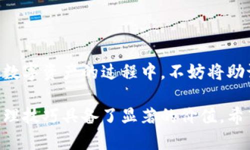   删除TPWallet后如何恢复资产与助记词的使用指南 / 

 guanjianci TPWallet, 助记词, 加密资产, 钱包恢复, 数字货币 /guanjianci 

引言
在现代数字货币的世界中，钱包的管理非常重要。TPWallet是一个用于存储和管理不同加密资产的工具，它的用户友好界面和强大的安全功能让很多投资者选择了它。然而，有时候，我们可能需要删除这个钱包，无论是因为想换个钱包使用，还是钱包出现故障。但在删除TPWallet之后，如何保护和恢复我们的资产呢？这就涉及到助记词的概念了。

什么是助记词？
助记词顾名思义是用来“记住”你的钱包的一组单词。通常，这个词组由12个、15个、18个、21个或24个单词组成。助记词是区块链钱包中非常重要的一部分，它相当于你的钱包钥匙，如果你拥有助记词，理论上你可以随时恢复你的钱包及其内的资产。

删除TPWallet后会发生什么？
当你从设备上删除TPWallet应用程序时，钱包的所有数据，包括你存储在其中的加密资产和交易记录，都会被清除。但是，助记词作为一种重要的恢复工具，依然留在你心里，或记录在某个安全的地方。如果你曾经把助记词写下来或保存在安全的地方，你就有机会恢复自己的钱包。

如何使用助记词恢复你的钱包？
1. **重新下载TPWallet**：首先，你需要在应用商店或官网重新下载TPWallet。安装完成后，打开应用程序。

2. **选择恢复钱包**：在TPWallet的启动界面，通常会看到“创建新钱包”和“恢复钱包”两个选项。选择“恢复钱包”。

3. **输入助记词**：系统会提示你输入助记词。请注意，助记词的顺序是非常重要的，你必须按照正确的顺序输入。如果你输入的助记词正确，系统就会识别，并提示你继续恢复流程。

助记词的安全存储
在删除TPWallet之前或者之后，妥善保存你的助记词是至关重要的。许多人都会因为将助记词保存在不安全的地方而遭受到损失，下面是几个存储助记词的小建议：

1. **纸质备份**：将助记词写在纸上，并存放在一个安全的地方，比如保险箱中。

2. **多重备份**：可以考虑在不同的地方存放多个备份，比如家中和朋友那里，以防意外丢失。

3. **不保存在电子设备上**：避免将助记词存储在任何电脑或手机的文本文件中，因为这可能会被黑客攻击。

如果忘记助记词该怎么办？
这是一个非常棘手的问题！一旦你忘记助记词，恢复钱包几乎是不可能的。因此，在你使用任何加密钱包之前，一定要牢记助记词的重要性，并采取必要的措施来确保你永远不会忘记。这里有些建议可以帮助你避免这样的情况：

1. **定期检查**：定期查看和确认你对助记词的记忆，或者对它进行一次安全的备份。

2. **请朋友帮忙**：可以考虑与信任的朋友分享备份的助记词，这样在自己忘记的情况下，可以得到帮助。

结论
总的来说，TPWallet的删除并不意味着你的加密资产就不翼而飞了。只要你妥善保存了助记词，随时都可以通过恢复钱包的功能把它们找回来。在使用和管理数字资产的过程中，不妨将助记词的安全存储视为一项基本的技能，确保你的投资始终处于掌控之中。在处理数字货币的过程中，预防总是远比事后补救要好。

记住，助记词就像你的数字资产的钥匙，唯一的钥匙。妥善保管，安全使用，你的资产才能真正得到保护。在这个飞速发展的数字经济时代，掌握钱包的使用和管理技巧具备了显著的价值。希望这篇指南对你有所帮助，让你更自信地管理自己的加密资产。