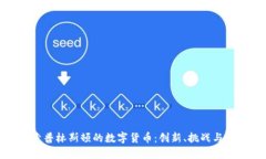 探索普林斯顿的数字货币