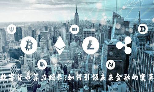 揭秘数字货币算力增长：如何引领未来金融的变革之路