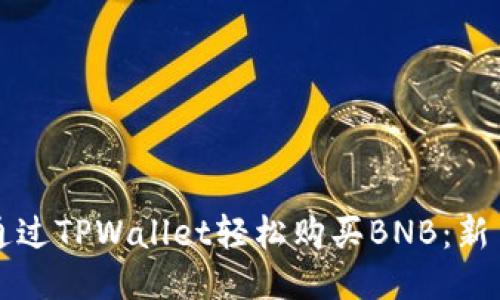 如何通过TPWallet轻松购买BNB：新手指南