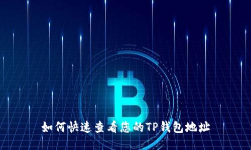 如何快速查看您的TP钱包地址