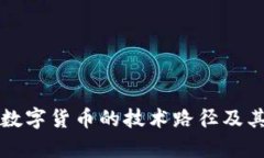 深度剖析央行数字货币的