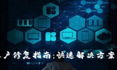 数字货币账户修复指南：