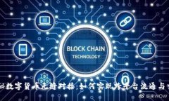 揭秘数字货币无缝对接：