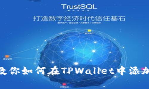 简单步骤教你如何在TPWallet中添加USDT钱包