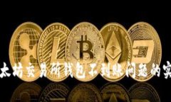 解决以太坊交易所钱包不