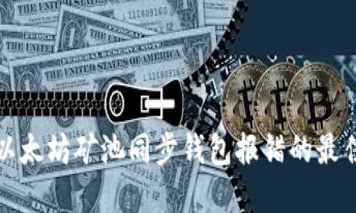 解决以太坊矿池同步钱包报错的最佳方案