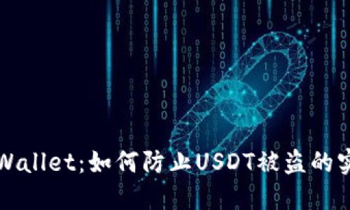 揭秘TPWallet：如何防止USDT被盗的实用指南