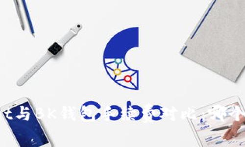 TPWallet与BK钱包手续费对比：哪个更划算？