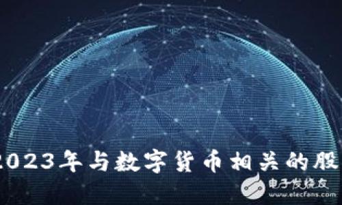 全面解读：2023年与数字货币相关的股票投资机会