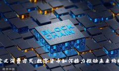 重新定义消费方式：数字