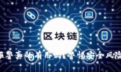 tpwallet扫码被盗报警真的有