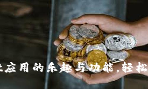 探索TPWallet应用的乐趣与功能，轻松管理数字资产