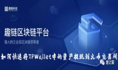 如何快速将TPWallet中的资产