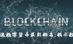 2023年主流数字货币最新排