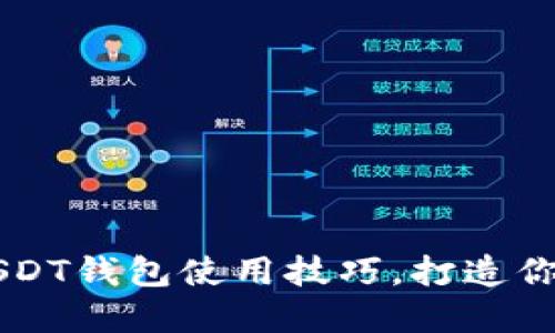 迅速掌握TPWallet的USDT钱包使用技巧，打造你的数字货币理财新方式