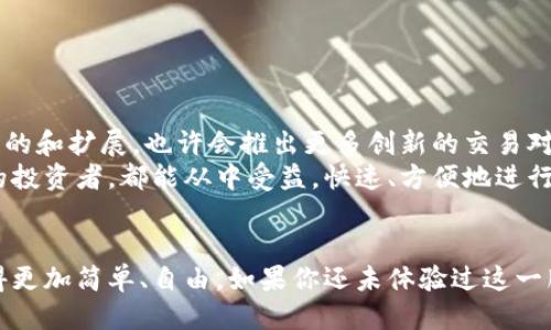   快速体验TPWallet闪兑服务，助您轻松交易！ / 

 guanjianci TPWallet, 闪兑, 数字货币, 交易平台, 加密货币 /guanjianci 

引言
在这个数字货币迅速发展的时代，越来越多的人开始关注如何高效便捷地进行加密货币交易。而TPWallet的闪兑服务正好满足了这一需求，为用户提供了一种快速、安全的资产转换方式。今天，让我们一起探索TPWallet的闪兑网址及其背后的强大功能，以及如何利用这一服务您的交易体验。

什么是TPWallet的闪兑？
TPWallet的闪兑服务其实就是一种实时交易功能，允许用户在不同的数字货币之间进行快速转换。比如，你想将比特币转换为以太坊，TPWallet的闪兑功能可以在几秒钟内完成这一操作，省去了传统交易平台上繁琐的步骤。
这种服务尤其适合那些需要快速反应的交易者，比如日内交易者或者参与新兴项目的投资者。通过闪兑，您可以在市场波动时迅速把握机会，不必担心错过进场的良机。

如何访问TPWallet闪兑网址？
要使用TPWallet的闪兑服务，首先需要访问其官方网站。一般来说，通过搜索“TPWallet闪兑”可以找到相关链接。然而，请确保您所点击的链接是官方网站，以避免钓鱼网站的风险。
在TPWallet的主页上，您会看到一个功能齐全的界面，其中便包含了闪兑服务的直接入口。只需简单注册并完成一些基础的身份验证，您就可以体验到这一快速、安全的交易功能。

TPWallet闪兑的核心优势
1. **高效率**：正如前面提到的，闪兑服务可以在几秒钟内完成交易，极大提高了交易效率。
2. **安全性**：TPWallet采用了多重安全措施，确保用户的资产安全。所有交易均在去中心化网络中进行，保障用户的隐私及安全。
3. **多样性**：闪兑支持多种加密货币之间的直接转换，让用户拥有更多的选择和灵活性。不论您是想交易主流的比特币、以太坊，还是小众的Altcoin，TPWallet都能轻松满足。
4. **用户友好**：TPWallet的界面设计简洁直观，即使是新手用户也能快速上手，迅速找出所需功能。
5. **实时汇率**：TPWallet闪兑功能提供实时汇率信息，帮助用户做出更有利的交易决策，确保您始终以最佳的兑换率进行交易。

如何进行闪兑交易？
进行TPWallet闪兑交易其实非常简单，下面是一个详细的操作指南：
ol
listrong注册/登录/strong：如果您还没有TPWallet账户，首先需要进行注册。若已有账户，则直接登录即可。/li
listrong选择闪兑功能/strong：在主页上找到闪兑服务的入口，点击进入。/li
listrong选择交易对/strong：在闪兑页面，您可以选择要兑换的数字货币对，比如BTC/ETH。/li
listrong输入数量/strong：在指定的输入框中，输入您希望兑换的金额。系统会自动计算出您的目标货币量。/li
listrong确认交易/strong：确保信息无误后，点击确认，系统会提示您交易的具体信息，包括手续费和预计到账时间。/li
listrong完成交易/strong：一旦确认，TPWallet会迅速执行交易并将兑换后的资产自动转入您的钱包。整个过程通常不超过几分钟。/li
/ol

常见问题解答
在使用TPWallet的闪兑服务时，用户可能会遇到一些常见问题。以下是对这些问题的解答，以帮助您更好地使用这一服务：
strong1. TPWallet的交易手续费是多少？/strong
TPWallet收取的交易手续费一般非常合理，具体费用会根据不同的交易对有所不同。用户在交易前可以查看手续费的提示信息。
strong2. 使用闪兑功能是否限制交易的数量？/strong
TPWallet的闪兑功能在交易数量上没有过多的限制，但某些特殊情况（例如新用户或大宗交易）可能会有相关规定。您可以咨询客服以获取更详细的信息。
strong3. 交易的安全性如何保障？/strong
TPWallet采取了多重的安全机制，包括二次验证、冷钱包存储等措施，确保用户的资产安全不受侵犯。
strong4. 如果出现交易问题，该怎么办？/strong
如果在进行闪兑交易时遇到问题，可以及时联系客服，TPWallet提供专业的技术支持团队，帮助您解决遇到的所有问题。

未来展望
随着市场对加密货币的需求不断增加，TPWallet未来的发展空间也是相当广阔的。我们可以期待TPWallet在闪兑服务功能上的和扩展，也许会推出更多创新的交易对，以适应日新月异的市场需求。
总之，TPWallet的闪兑服务为数字货币交易带来了极大的便捷性，为广大用户提供了更多的选择。无论是新手用户还是资深的投资者，都能从中受益，快速、方便地进行交易。

结语
在数字货币的世界里，速度和安全性始终是交易者最为关注的要素。TPWallet的闪兑服务凭借其高效性和安全性，让交易变得更加简单、自由。如果你还未体验过这一服务，不妨亲自尝试一下，相信它会为你的加密货币之旅带来意想不到的便利。