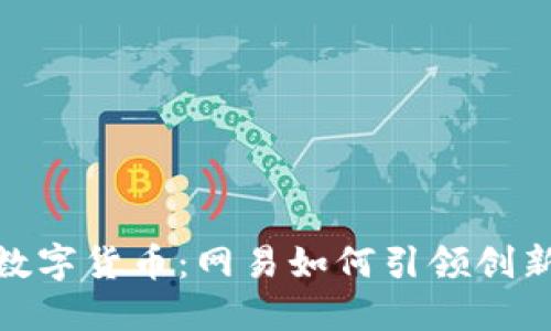 探秘数字货币：网易如何引领创新浪潮