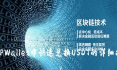 在TPWallet中快速兑换USDT的