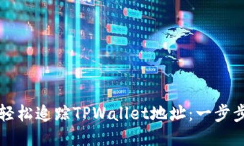 如何轻松追踪TPWallet地址：一步步指南