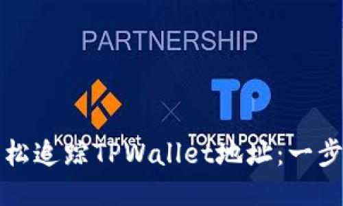 如何轻松追踪TPWallet地址：一步步指南