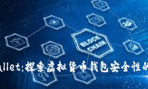 TPWallet：探索虚拟货币钱包安全性的真相