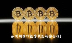 如何确保TP数字钱包的安全